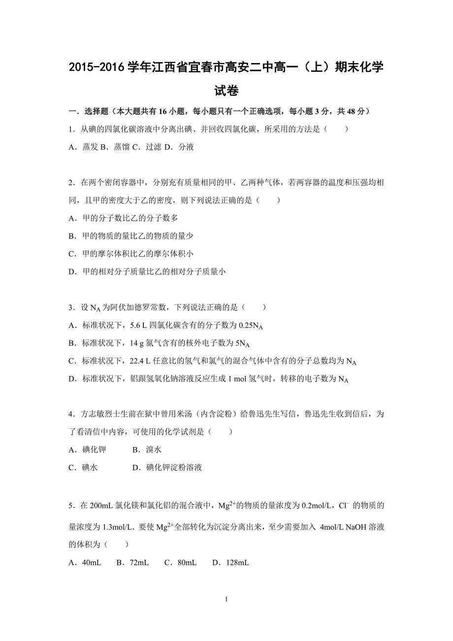 【化学】2015-2016学年江西省宜春市高安二中高一（上）期末化学试卷_第1页