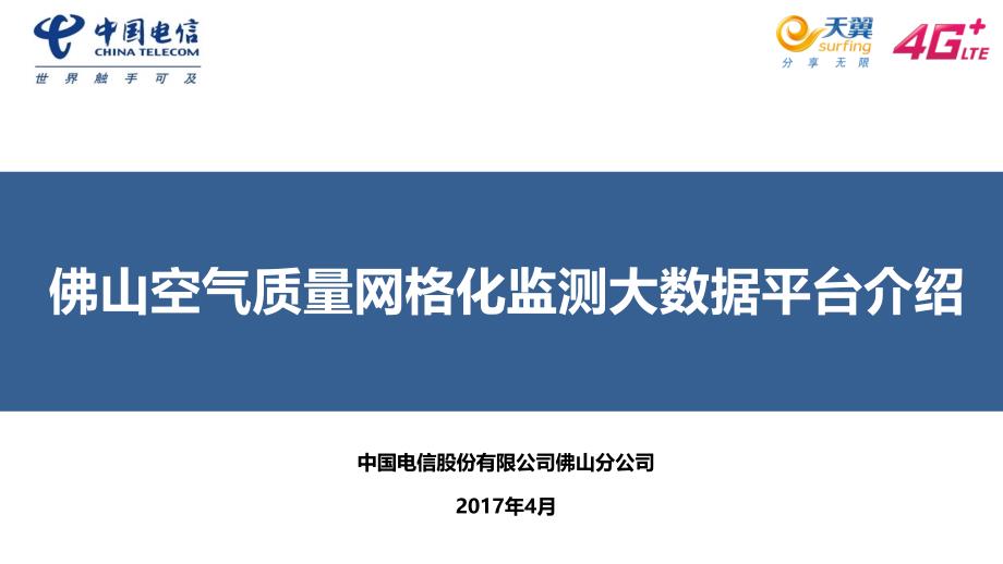 佛山空气质量网格化监测大数据平台介绍_第1页