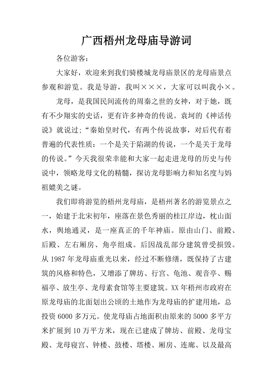 广西梧州龙母庙导游词_第1页