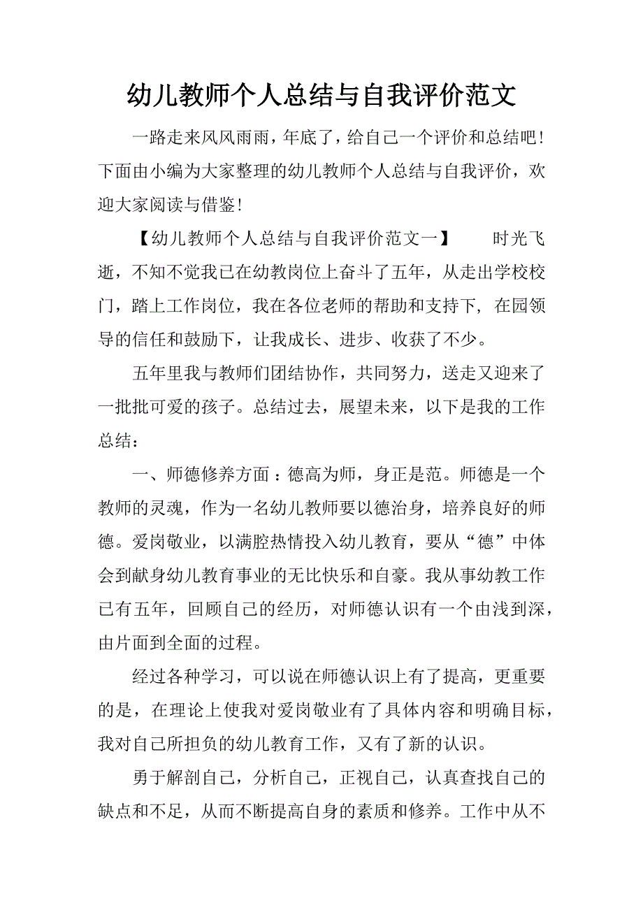 幼儿教师个人总结与自我评价范文_第1页