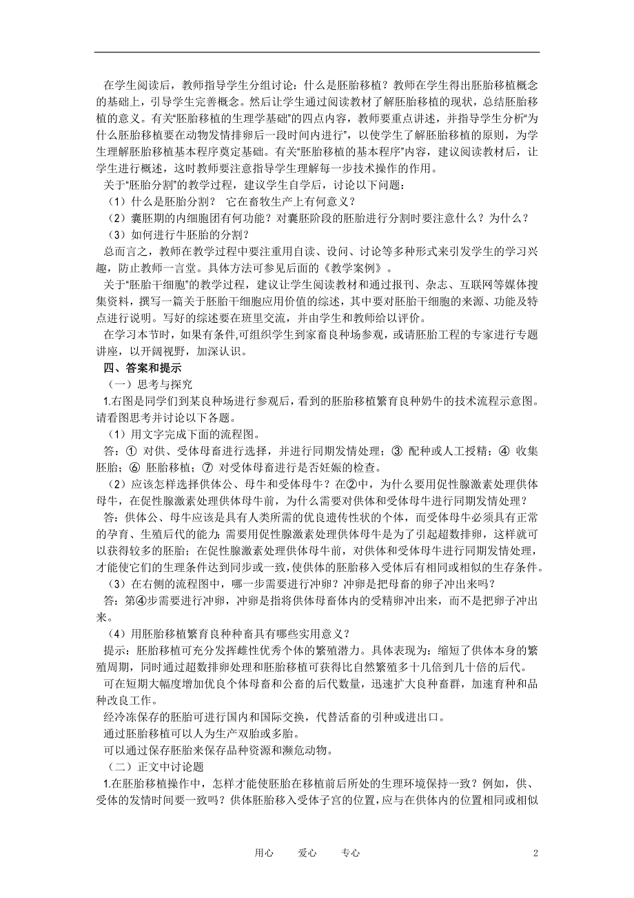 高中生物《胚胎工程的应用及前景》教案1 新人教版选修3_第2页