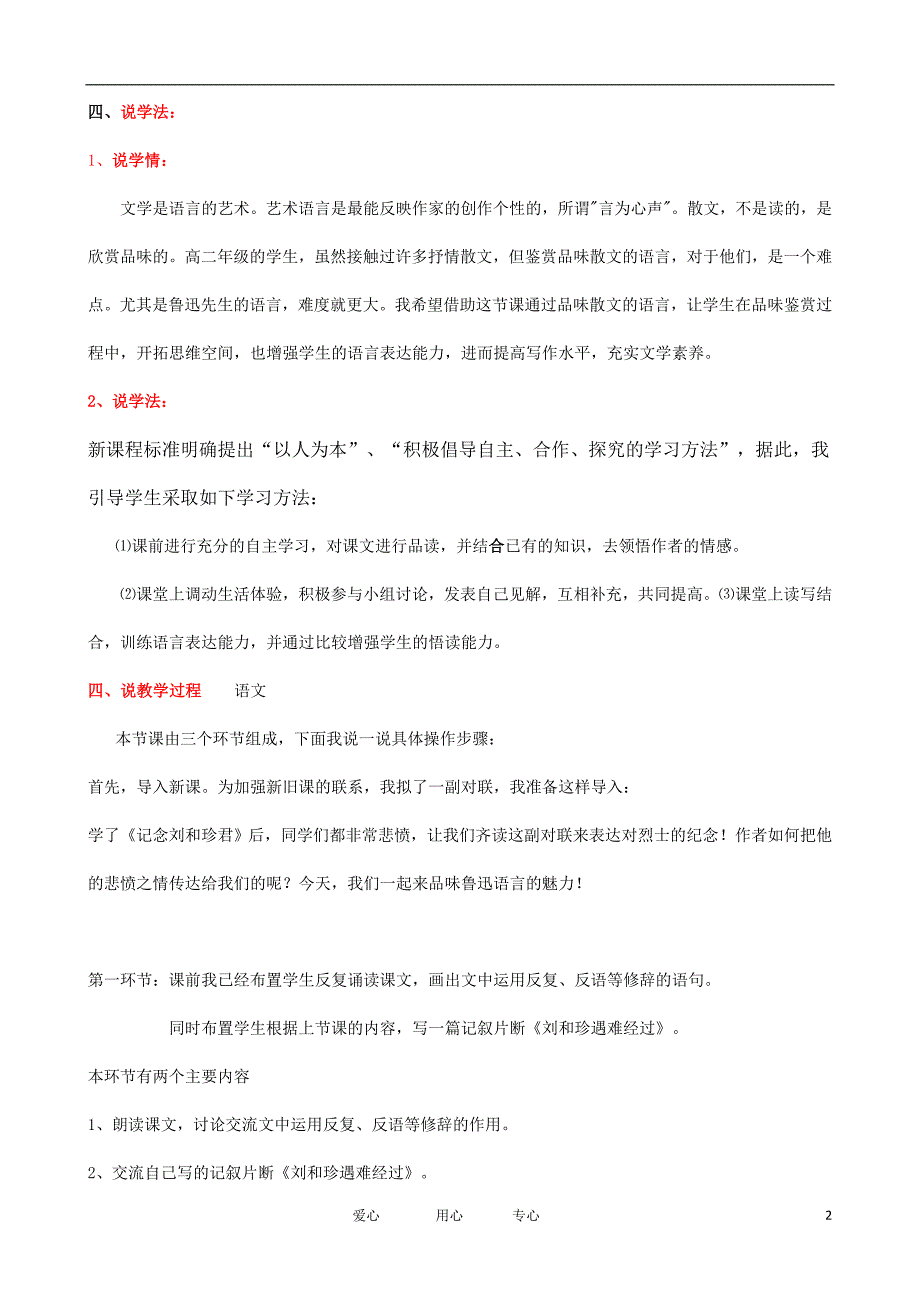 高中语文 言为心声-品味《记念刘和珍君》的语言艺术说课稿教案  新人教版必修1_第2页