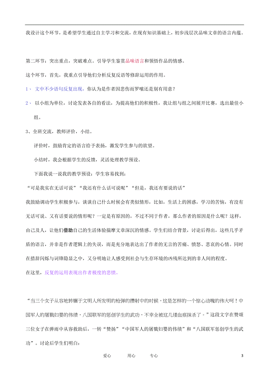 高中语文 言为心声-品味《记念刘和珍君》的语言艺术说课稿教案  新人教版必修1_第3页