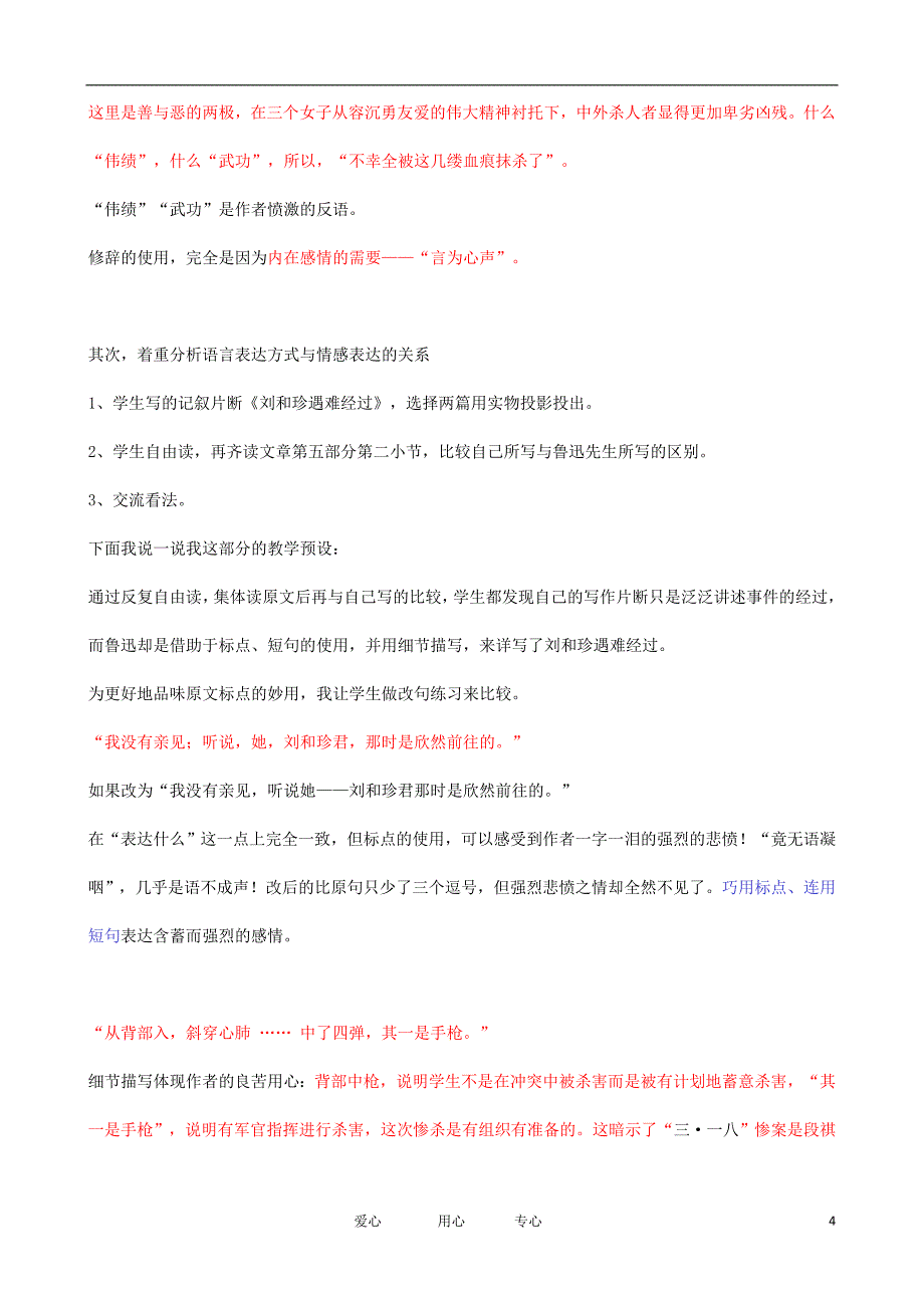 高中语文 言为心声-品味《记念刘和珍君》的语言艺术说课稿教案  新人教版必修1_第4页