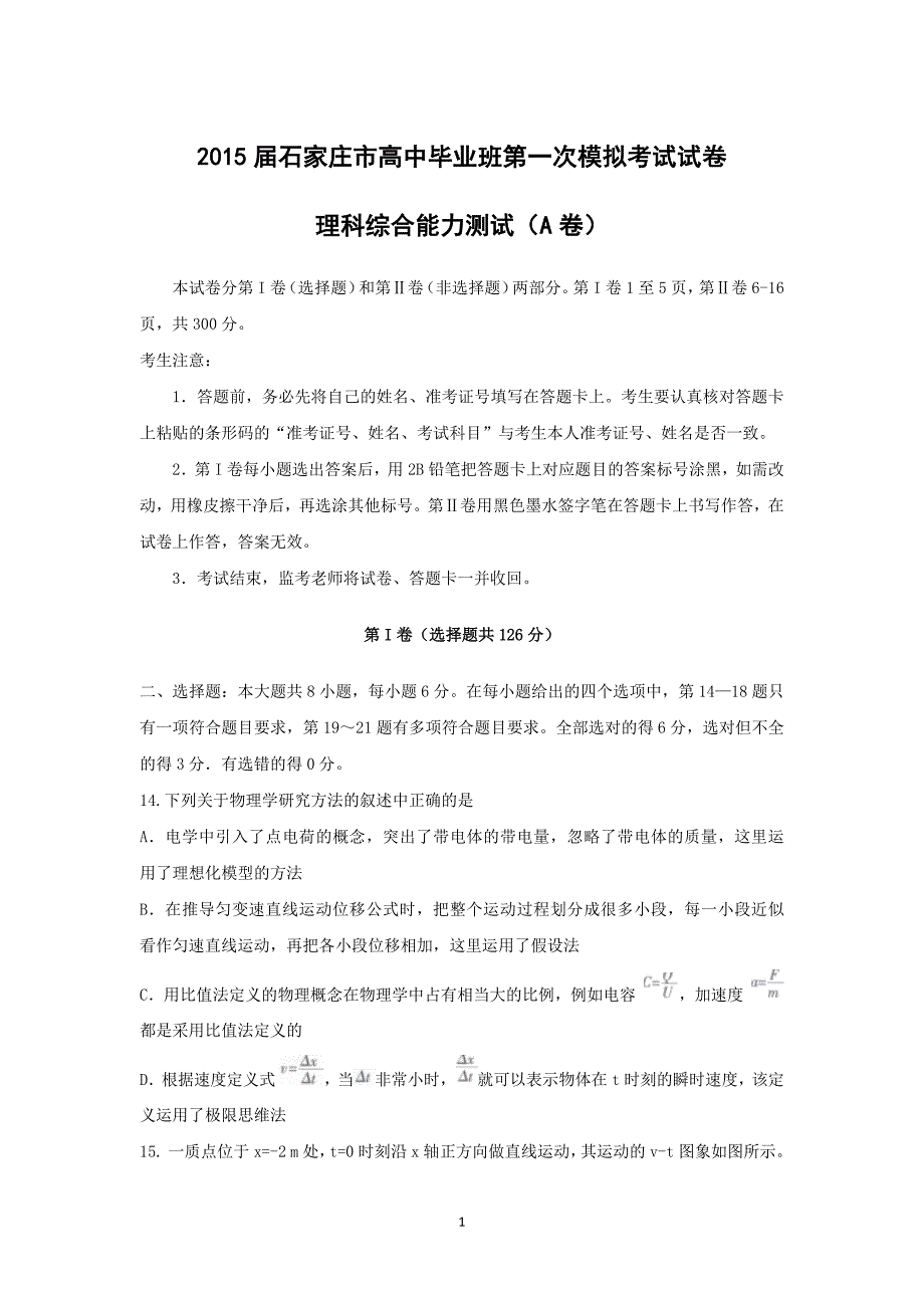 【物理】河北省石家庄市2015届高三下学期第一次模拟考试 _第1页