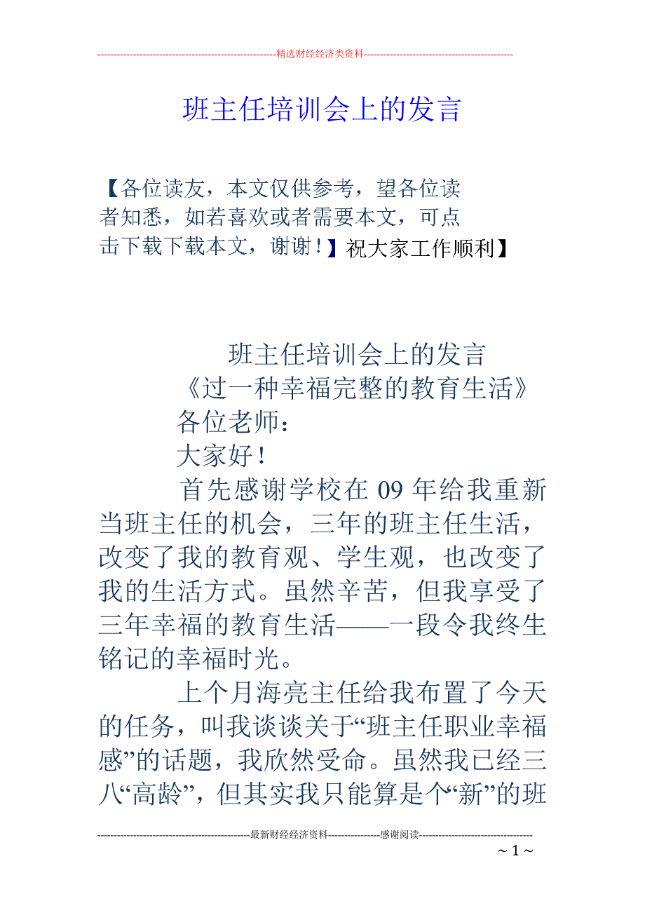 班主任培训会上的发言_第1页