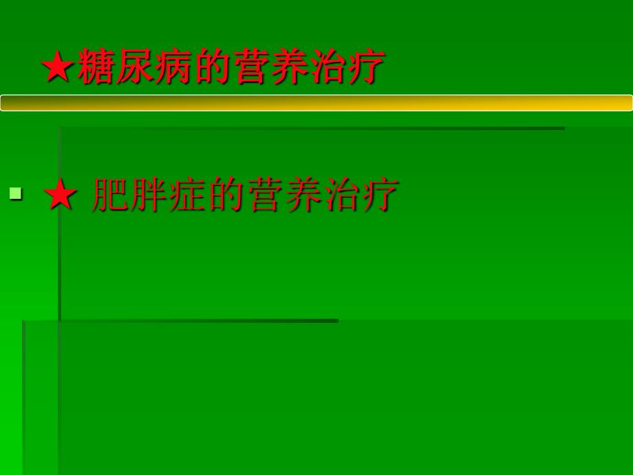 内分泌系统疾病营养_第3页