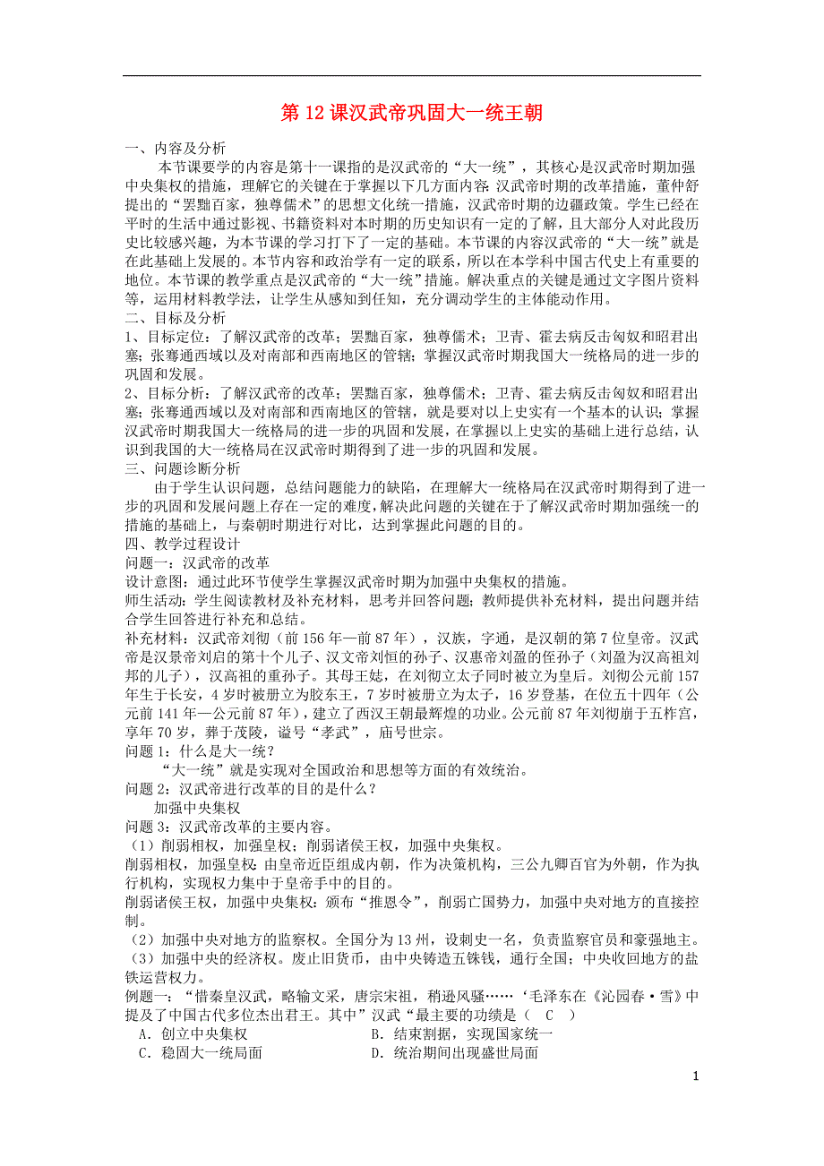 七年级历史上册 第12课 汉武帝巩固大一统王朝教案1 新人教版_第1页