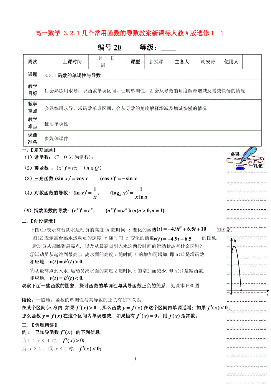 高一数学 3.2.1几个常用函数的导数教案新课标人教版选修1—1_第1页