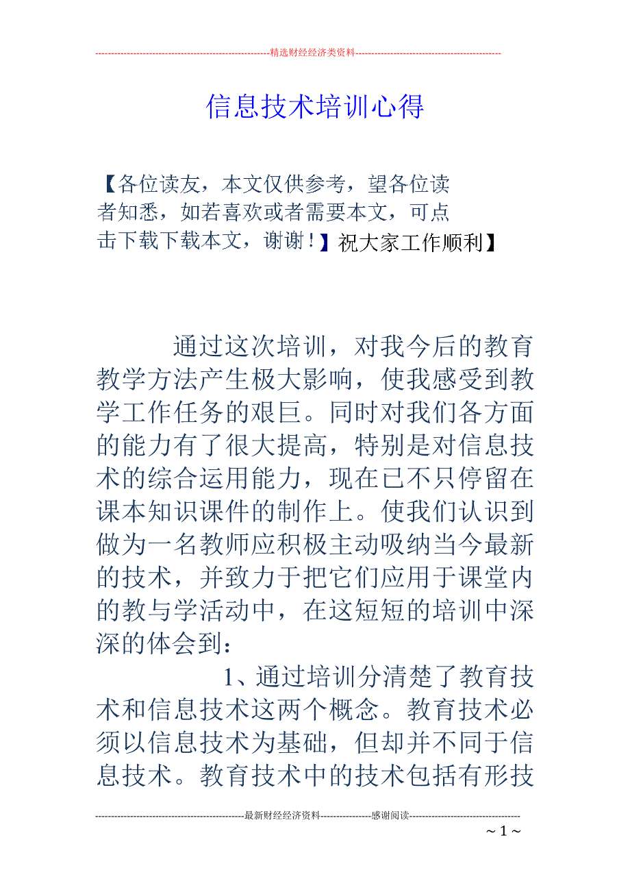 信息技术培训心 得_第1页