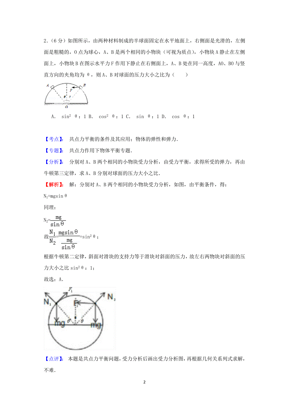 【物理】重庆市铜梁中学校2015届高三下学期模拟测试（一） _第2页