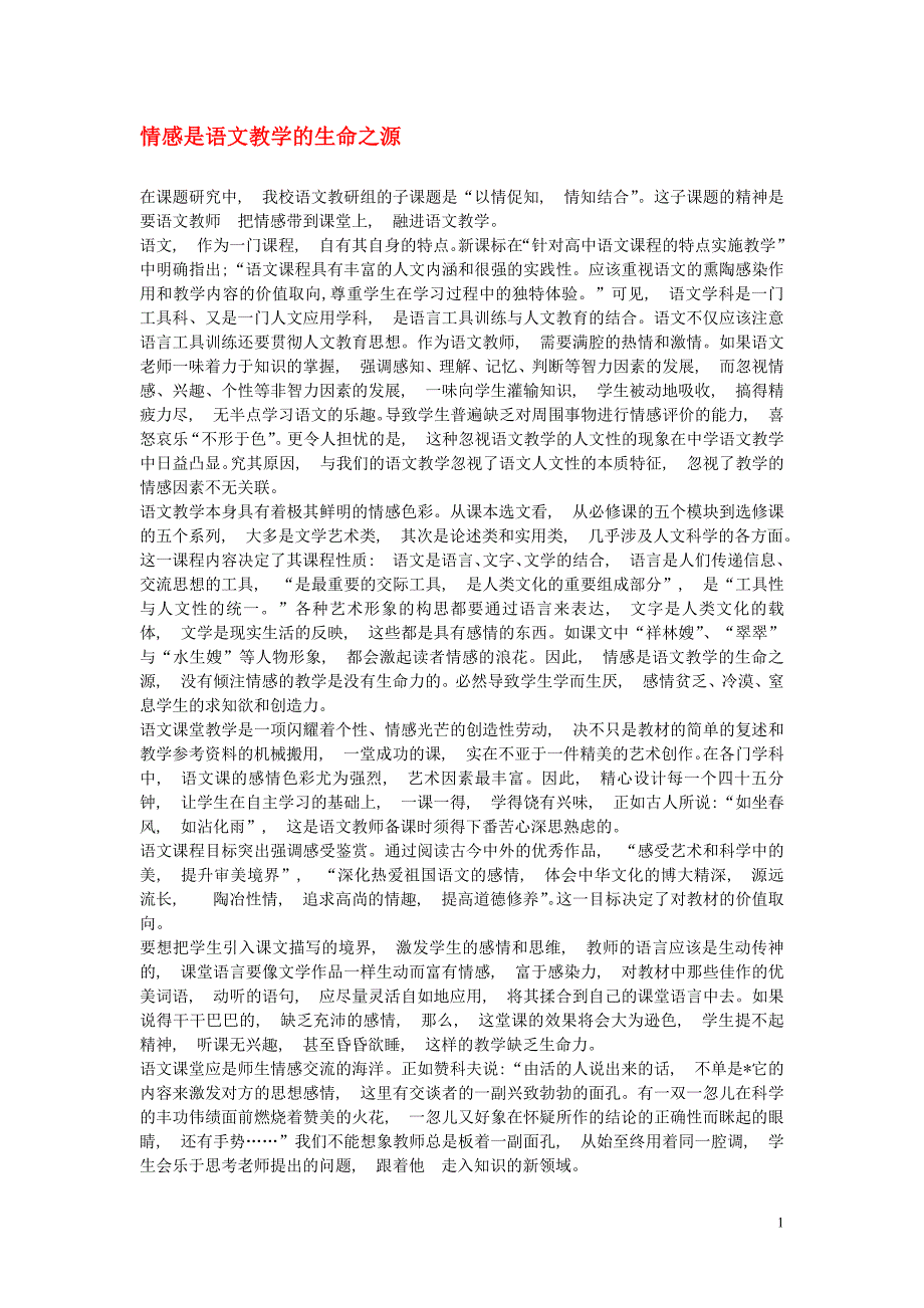 高中语文教学论文 情感是语文教学的生命之源_第1页