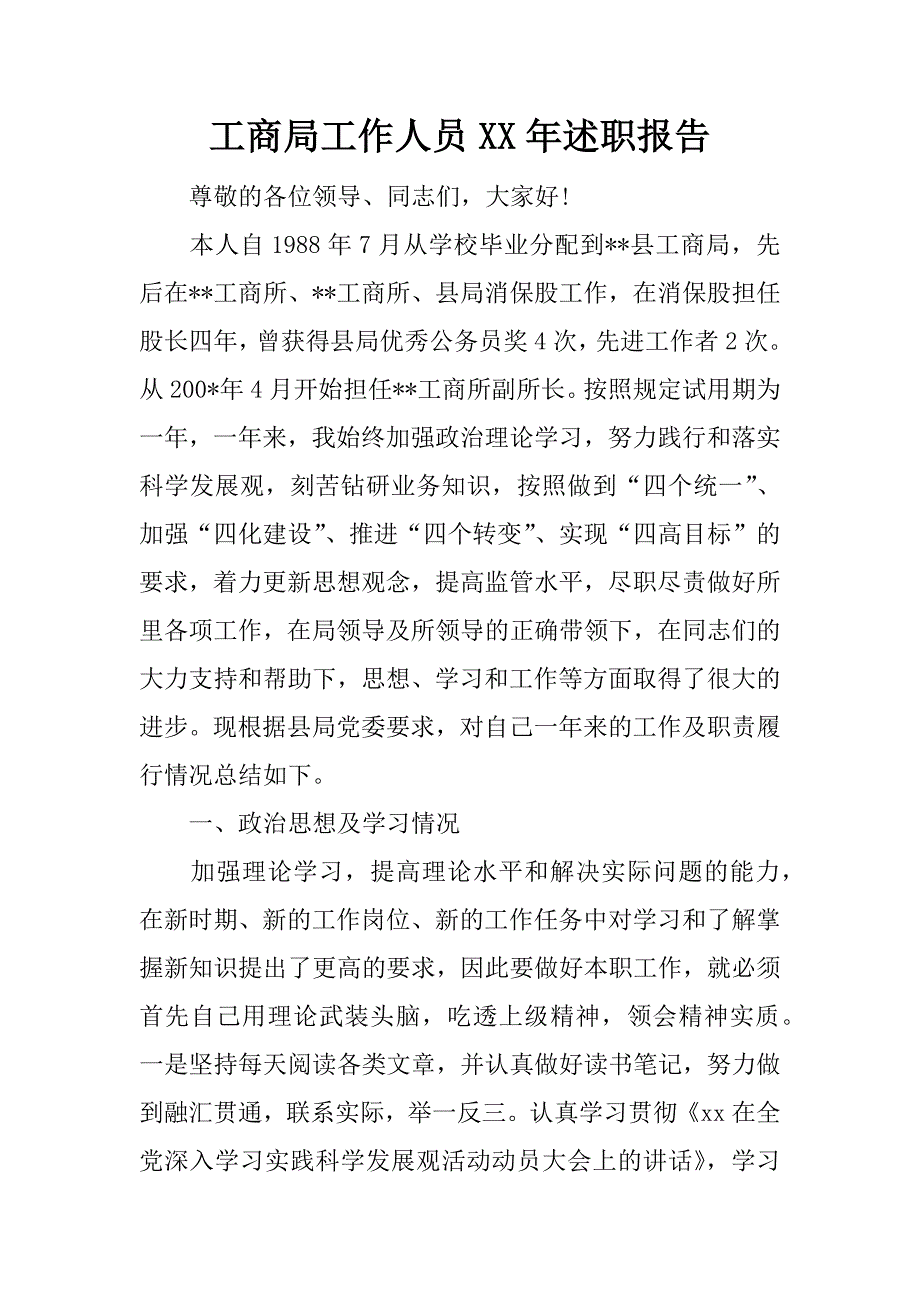 工商局工作人员xx年述职报告_1_第1页