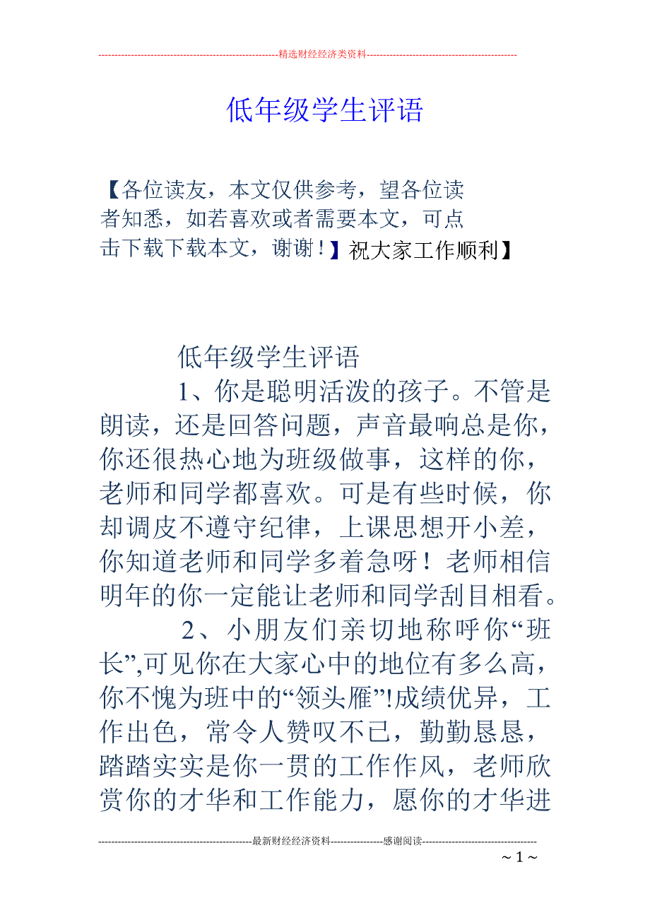 低年级学生评 语_第1页