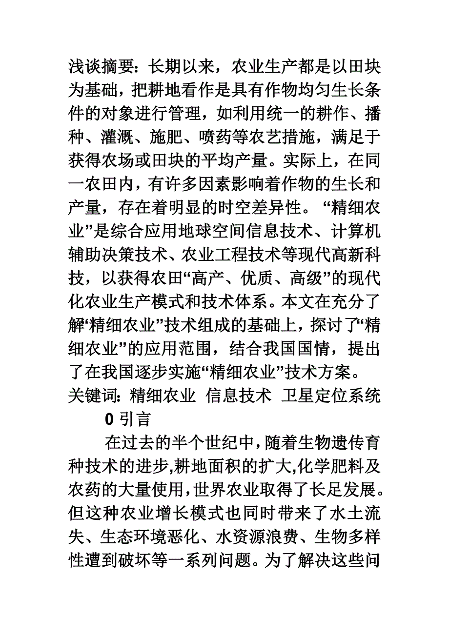 试述现代精细农业的技术构成及其_第1页