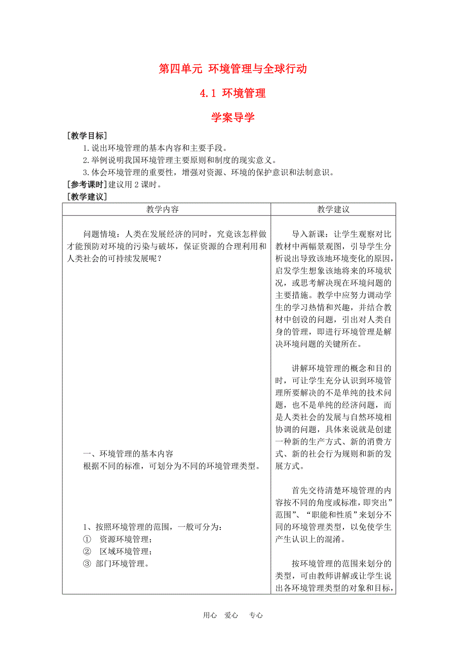 高二地理 4.1《环境管理》导学案 鲁教版选修6_第1页