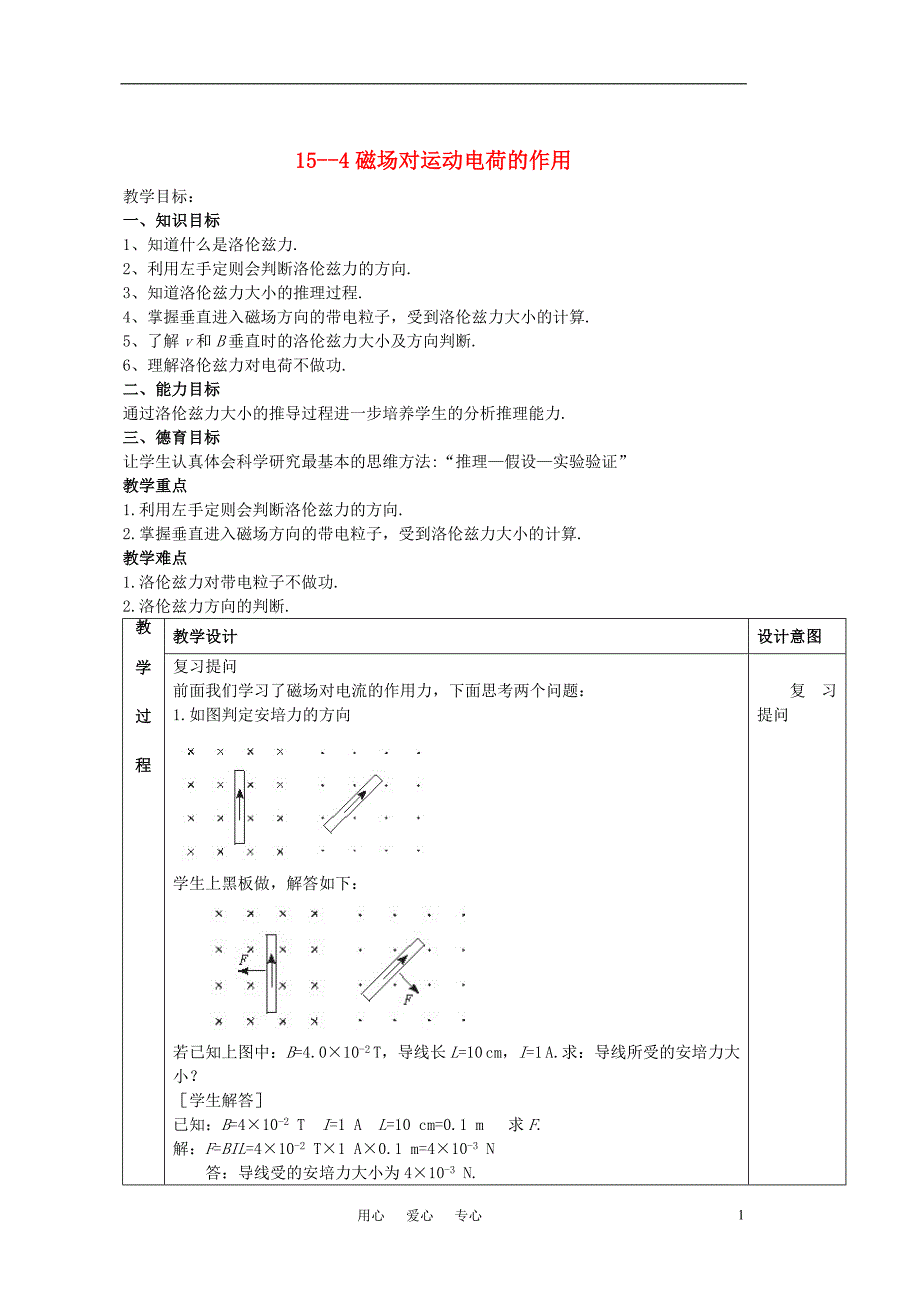 高中物理《磁场对运动电荷的作用》教案1 新人教版选修3-1_第1页