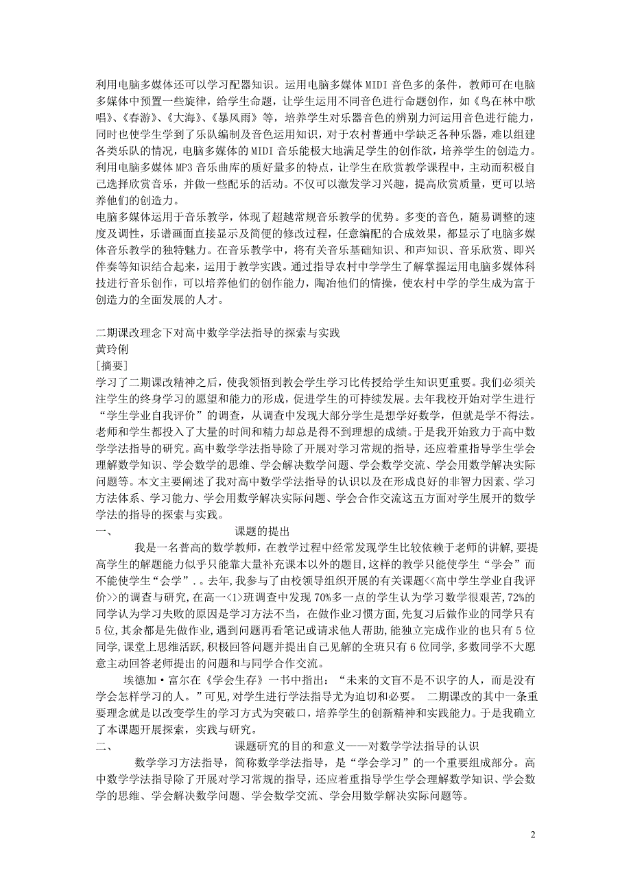 高中音乐教学论文 运用多媒体音乐教学发展农村普通中学学生的创造力_第2页