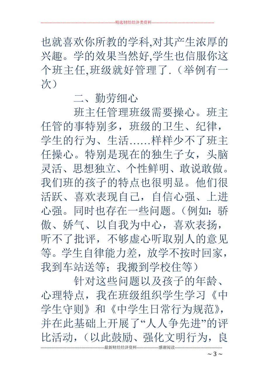 优秀班主任申报 材料：班主任工作是一门育人科学_第3页