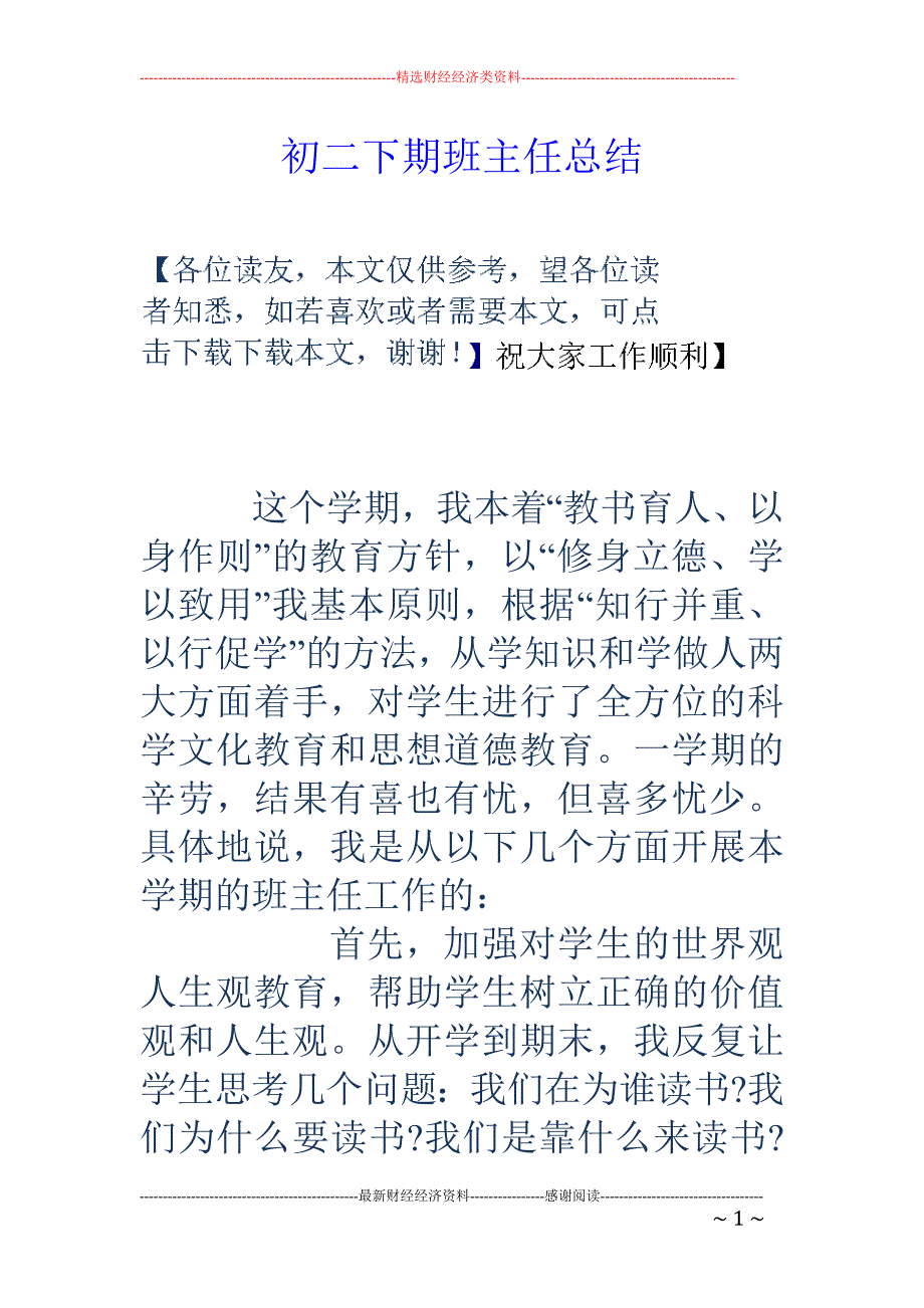 初二下期班主 任总结_第1页