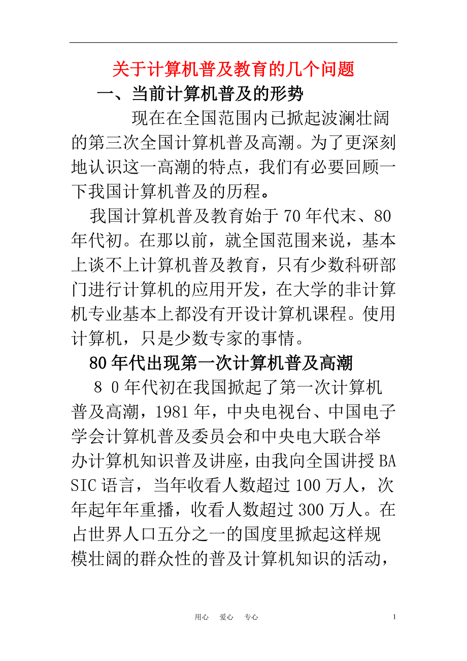 高中信息技术教学论文 关于计算机普及教育的几个问题_第1页