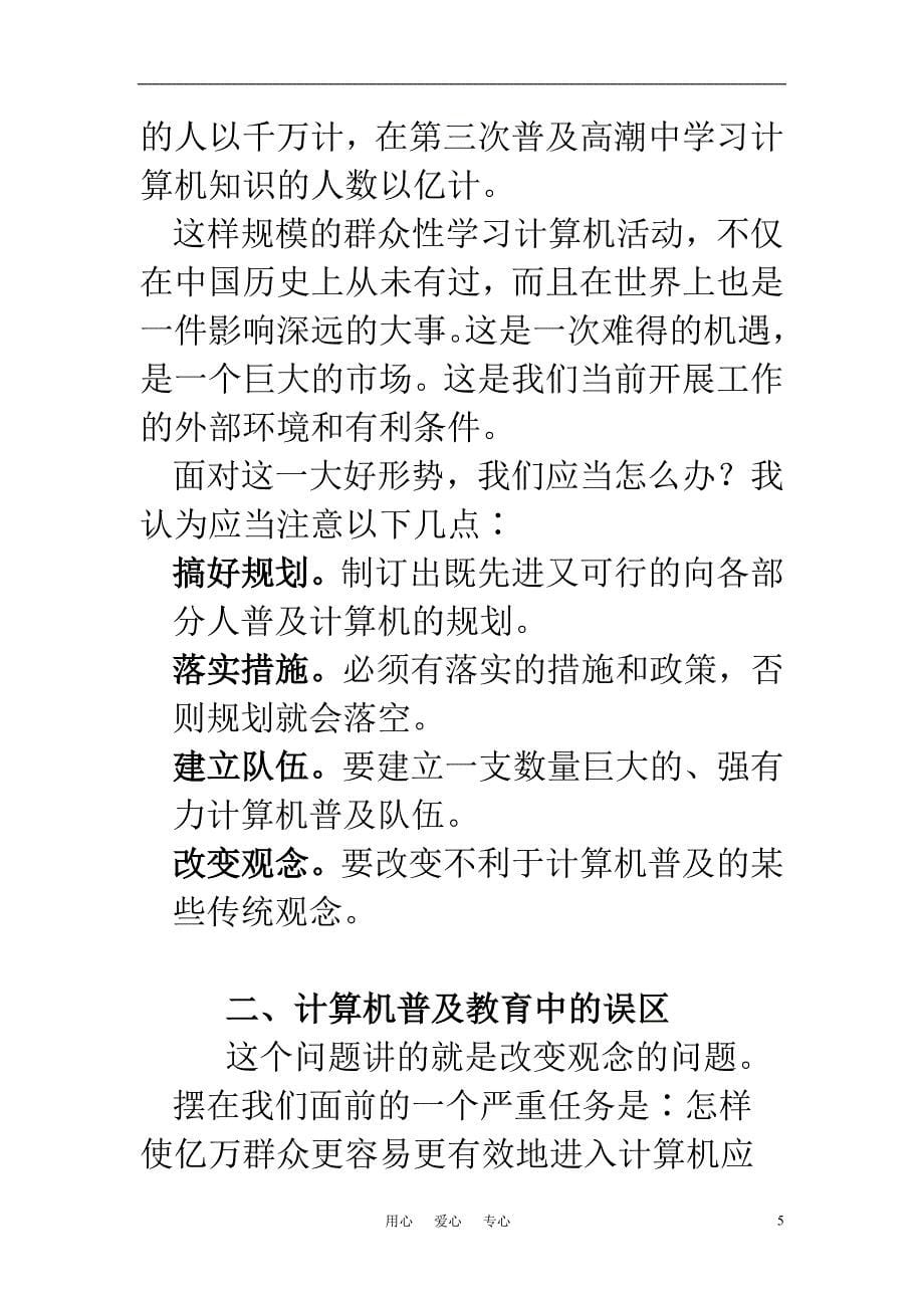 高中信息技术教学论文 关于计算机普及教育的几个问题_第5页