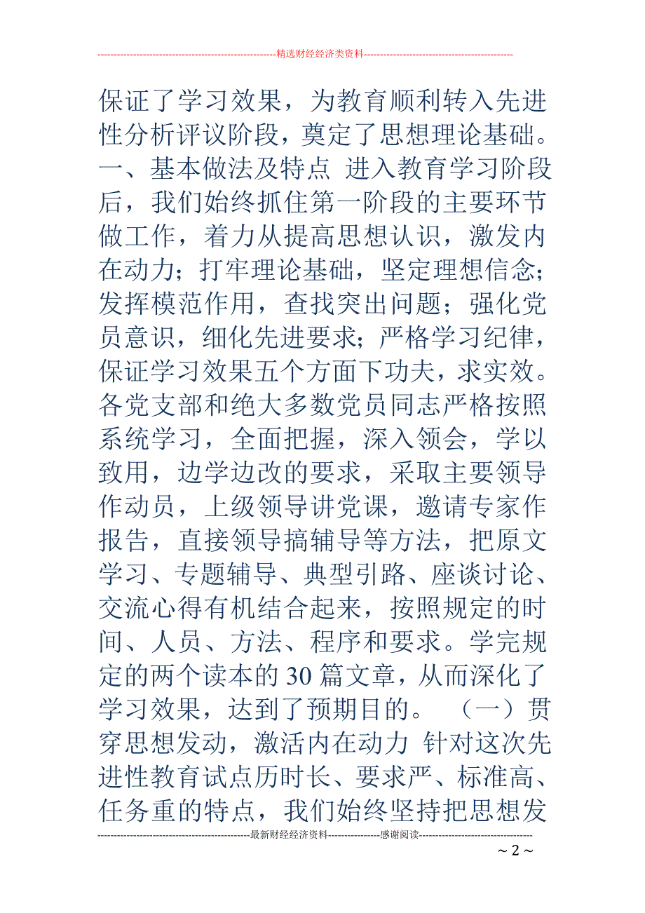 党员先进性教 育学习阶段情况总结及转段申请报告_第2页