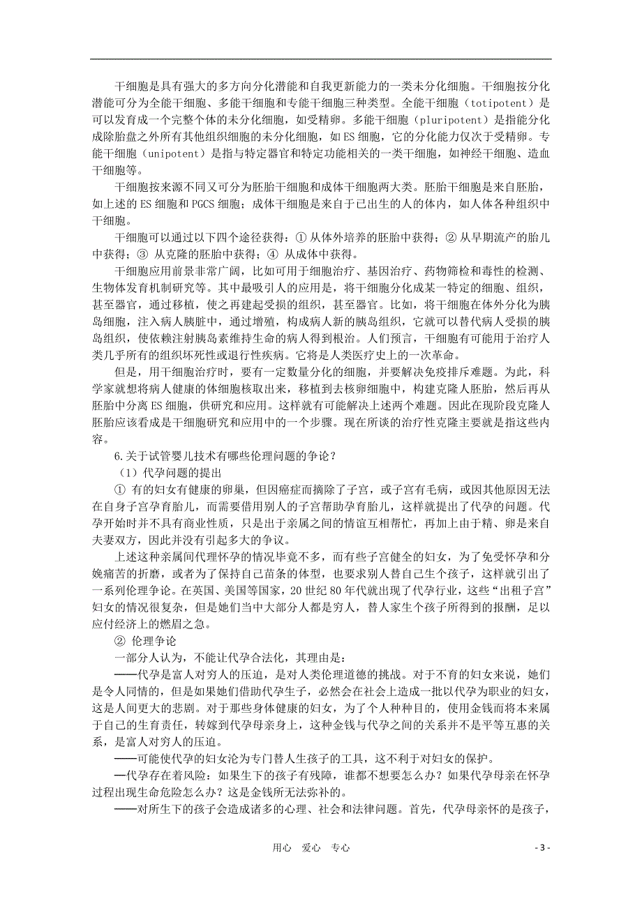 高中生物 4.1《来自生物技术的忧虑》教案 浙科版选修3_第3页