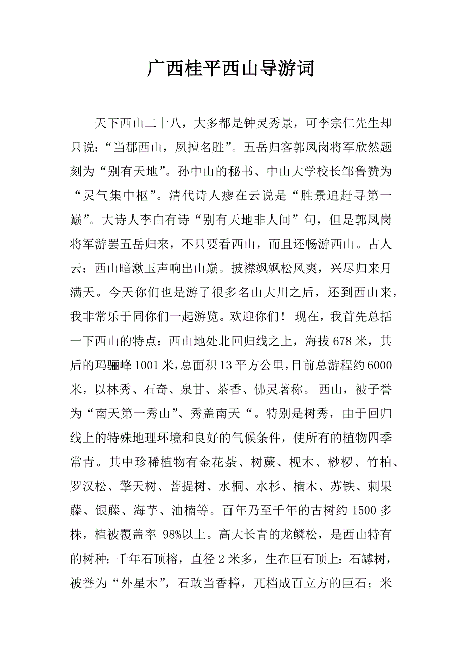 广西桂平西山导游词_第1页