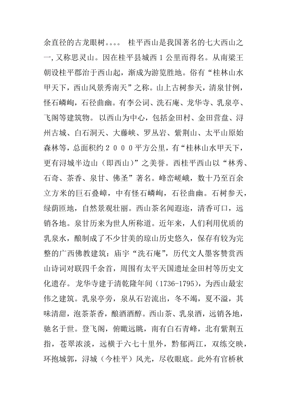 广西桂平西山导游词_第2页
