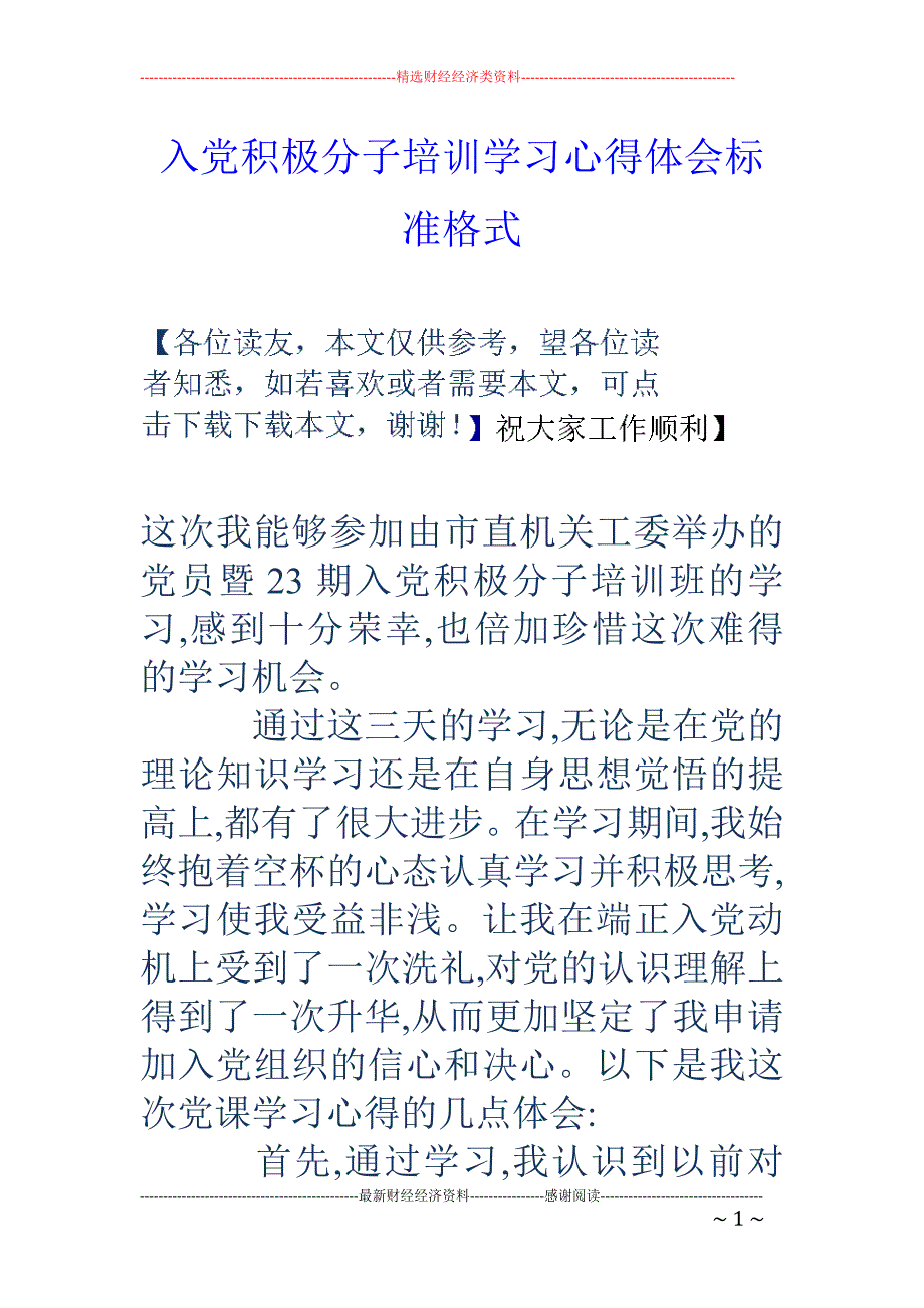 入党积极分子培 训学习心得体会标准格式_第1页