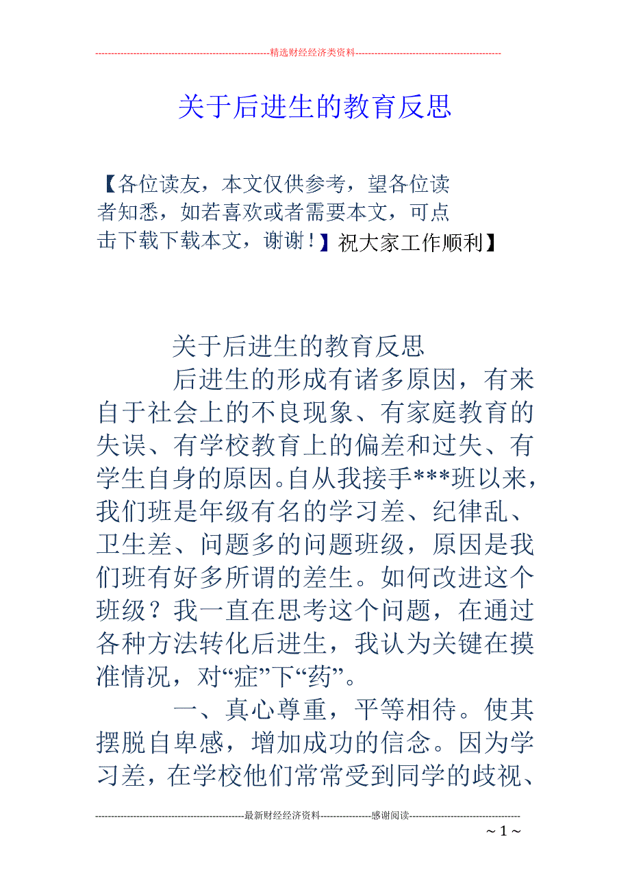 关于后进生的教育反思_第1页