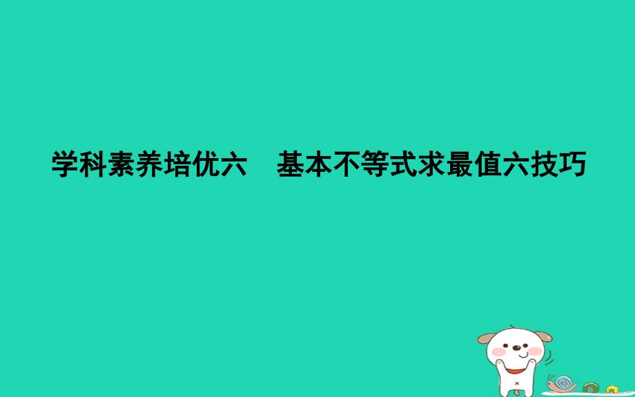 2019高考数学一轮学科素养培优六基本不等式求最值六技巧课件理_第1页