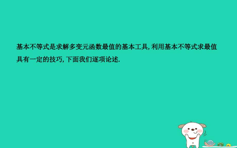 2019高考数学一轮学科素养培优六基本不等式求最值六技巧课件理_第2页