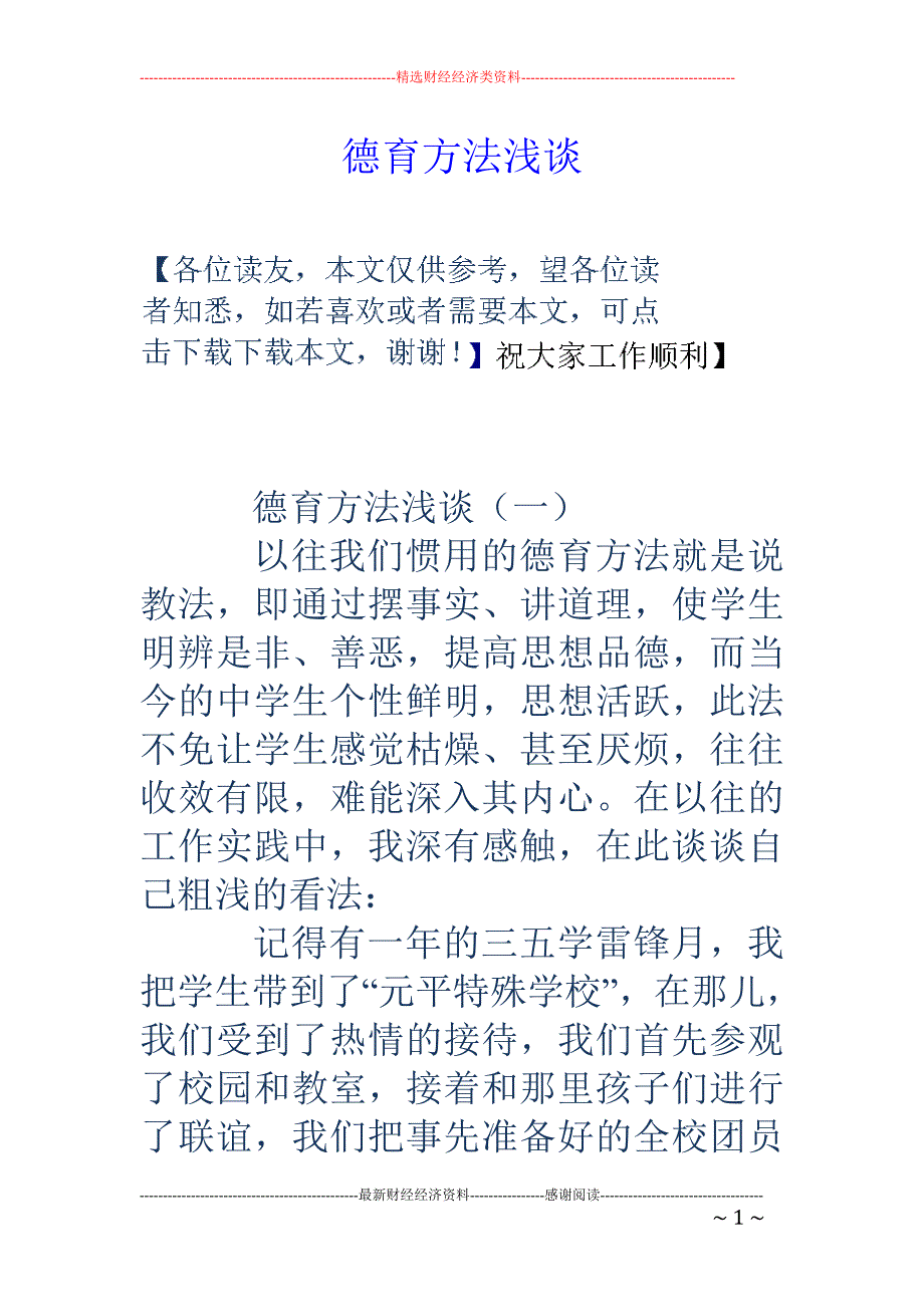 德育方法浅谈_第1页