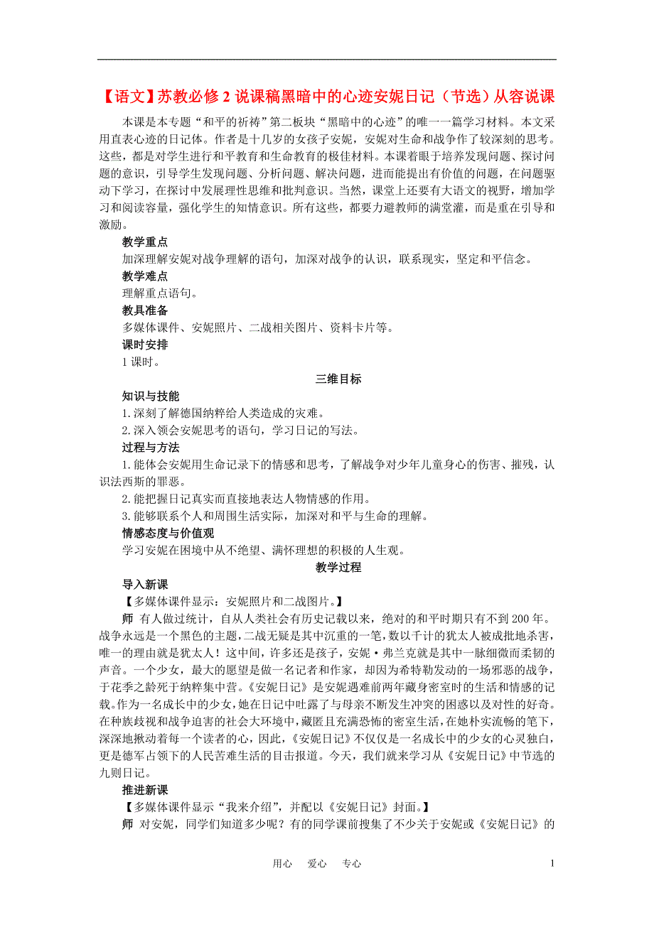 高中语文 安妮日记节选说课稿 苏教版必修2_第1页