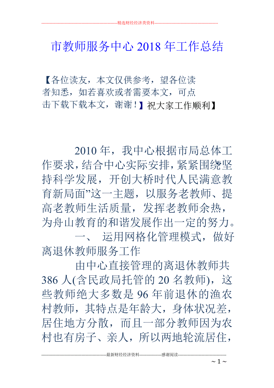 市教师服务中心2018年工作总结_第1页