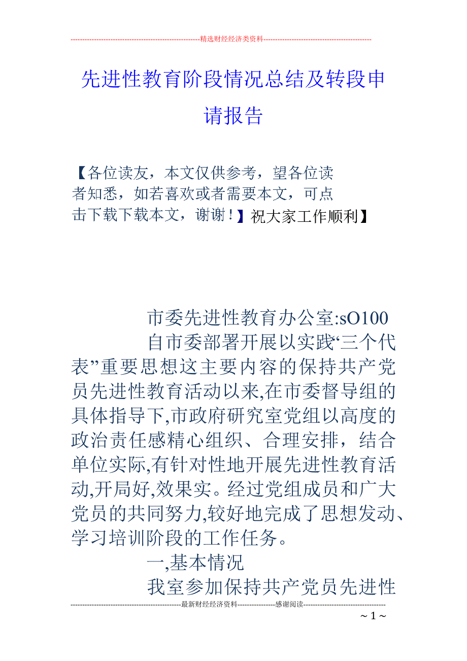 先进性教育阶段 情况总结及转段申请报告_第1页