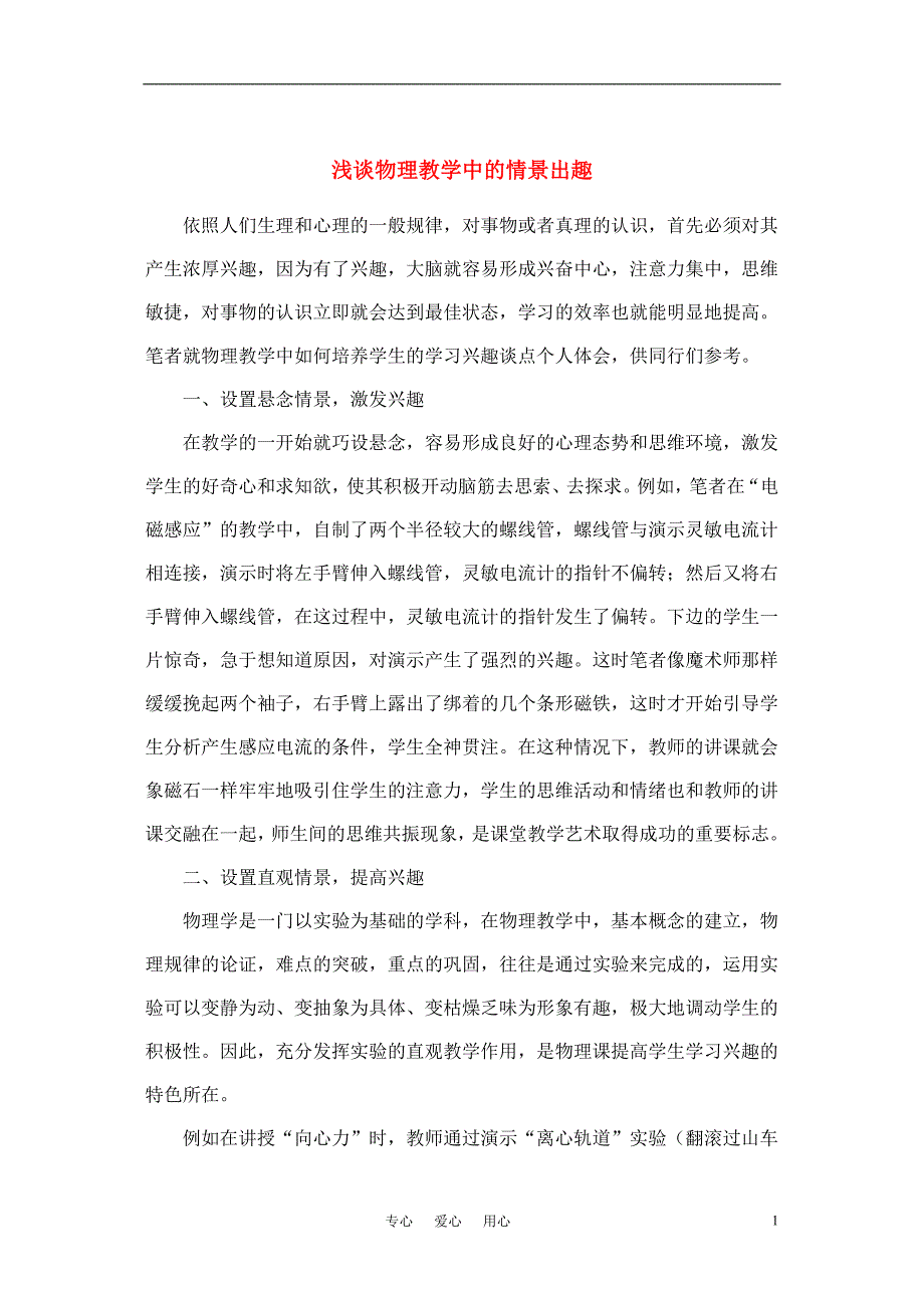 高中物理教学论文 浅谈物理教学中的情景出趣 新人教版_第1页