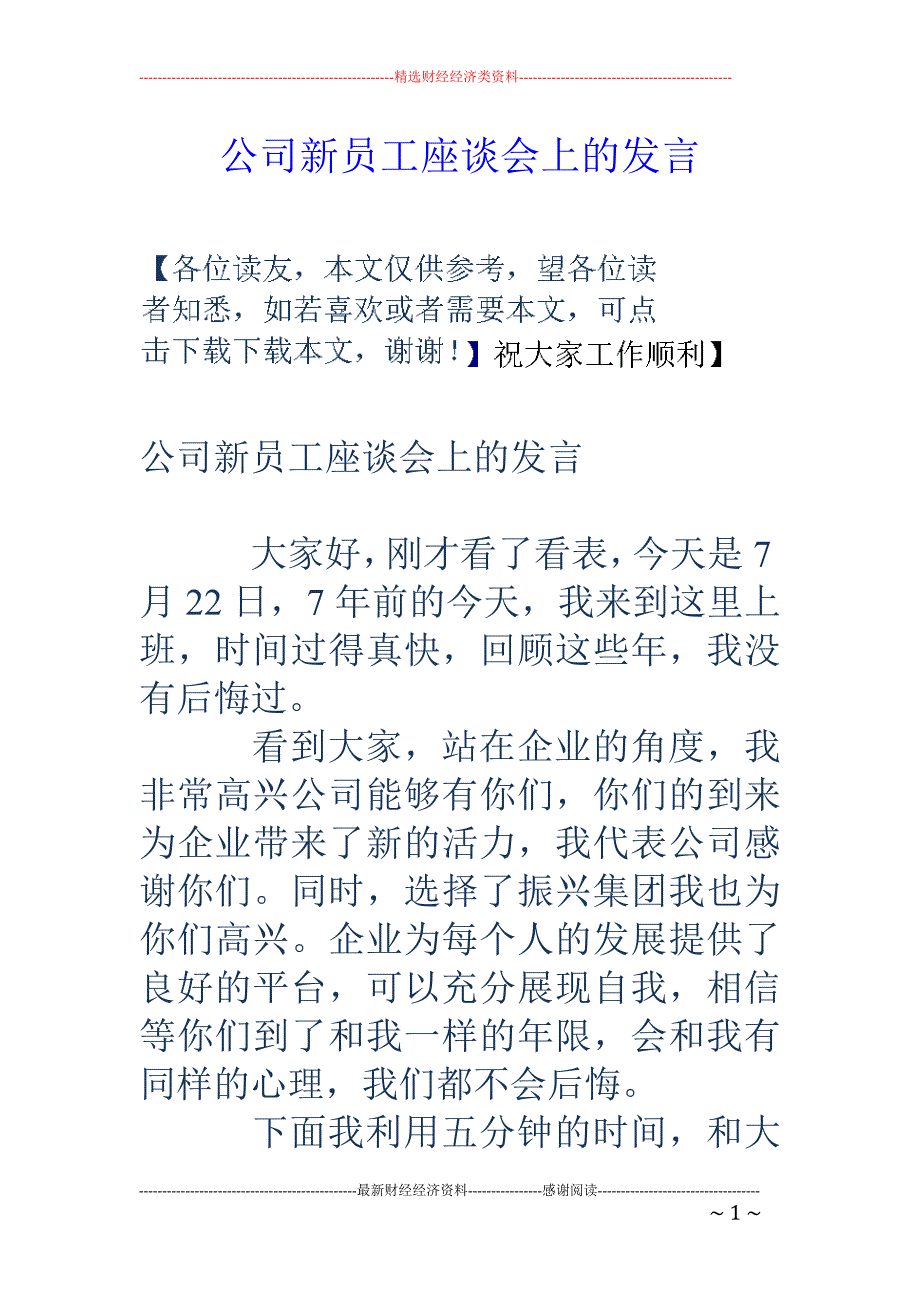 公司新员工座 谈会上的发言_第1页