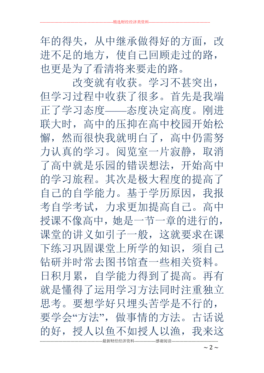 2000字高 中毕业生自我鉴定范文_第2页