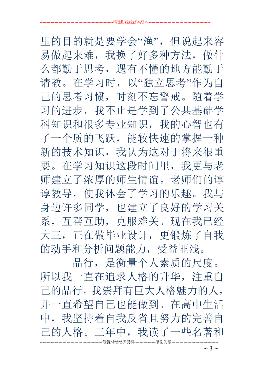 2000字高 中毕业生自我鉴定范文_第3页