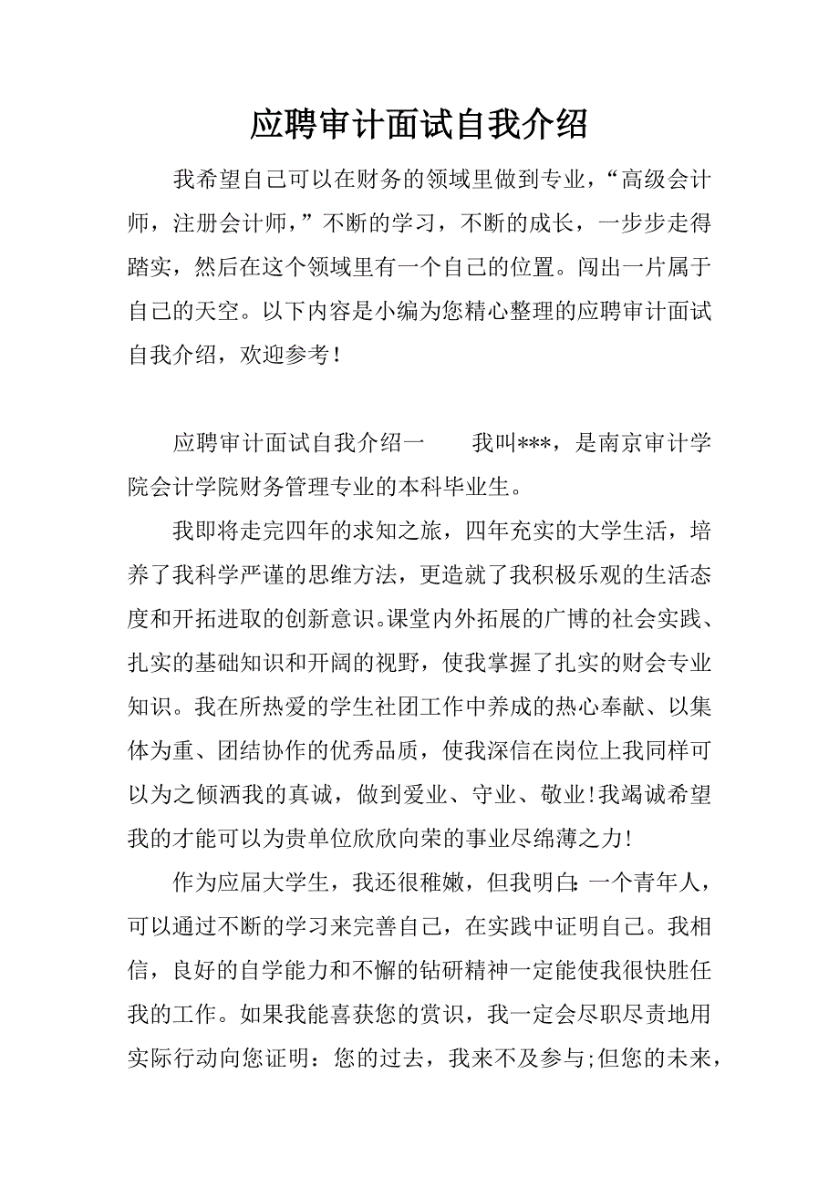 应聘审计面试自我介绍_第1页