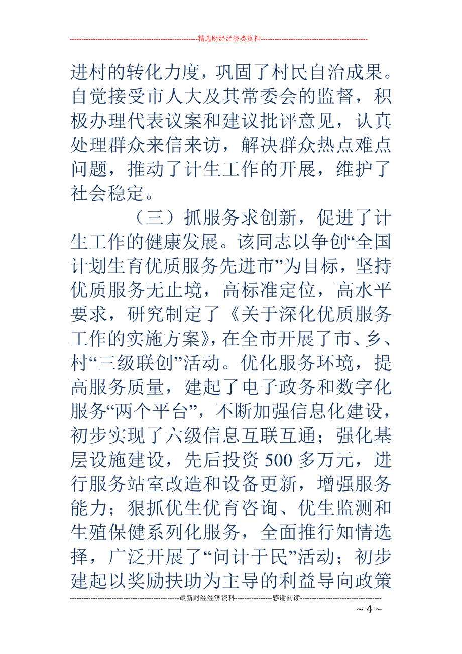 关于市计划生育局局长同志履行职责情况的调查_第4页