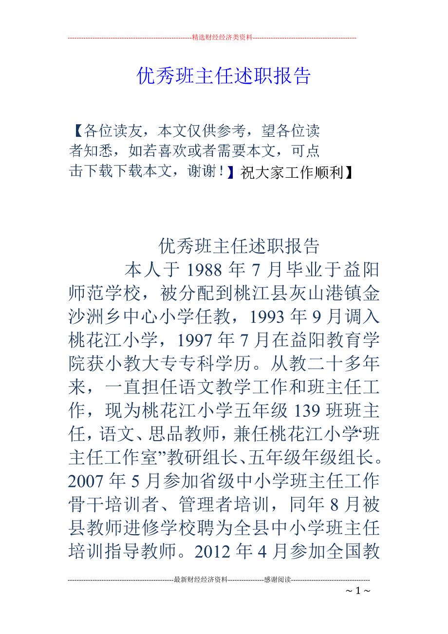 优秀班主任述职 报告_第1页