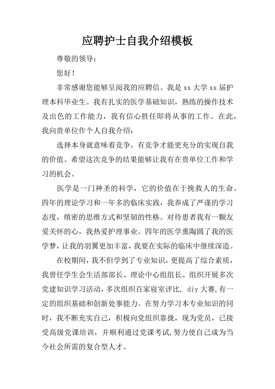 应聘护士自我介绍模板_第1页