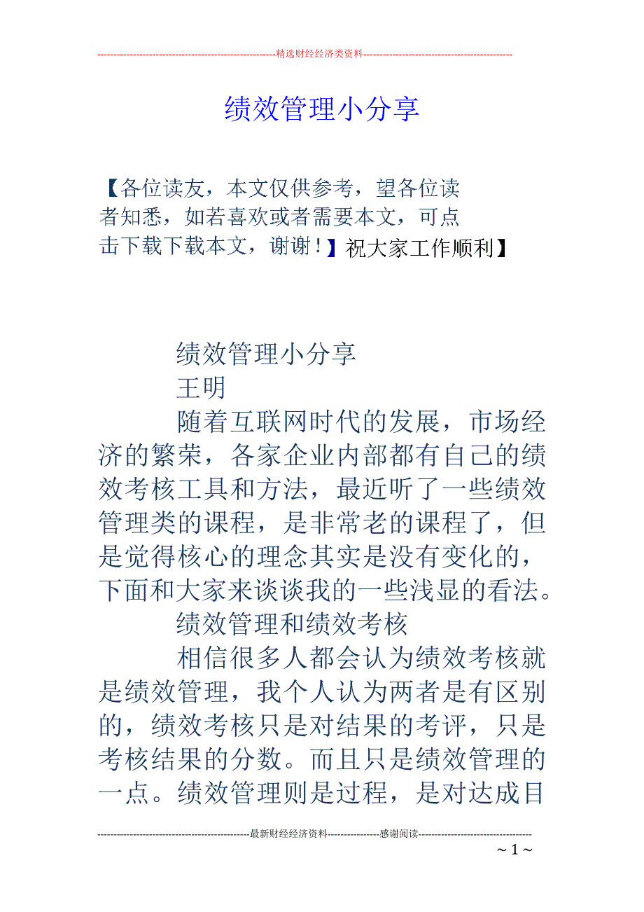 绩效管理小分享_第1页