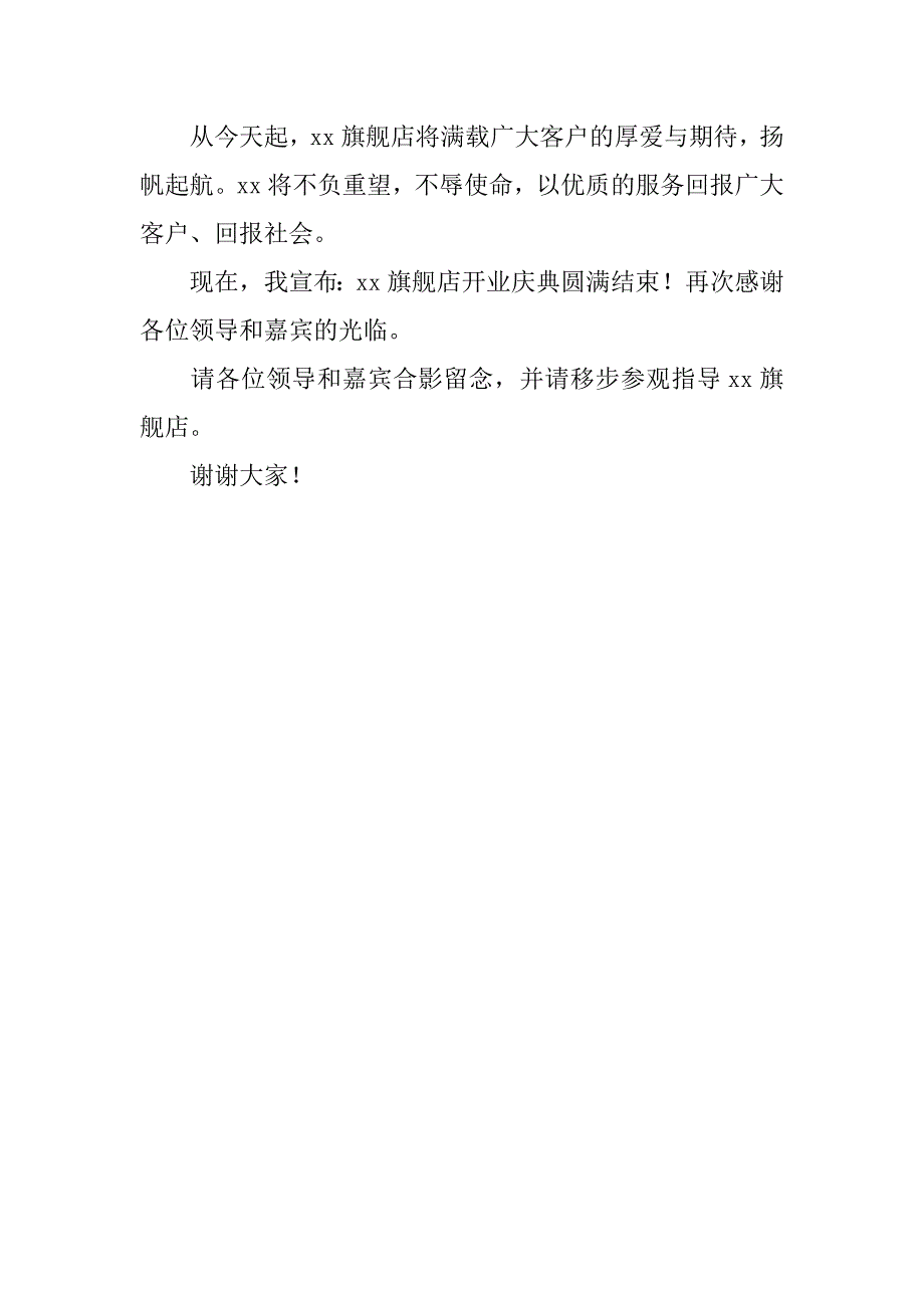 店面商铺开业典礼主持稿_1_第3页