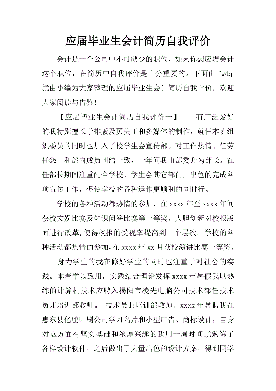 应届毕业生会计简历自我评价_第1页