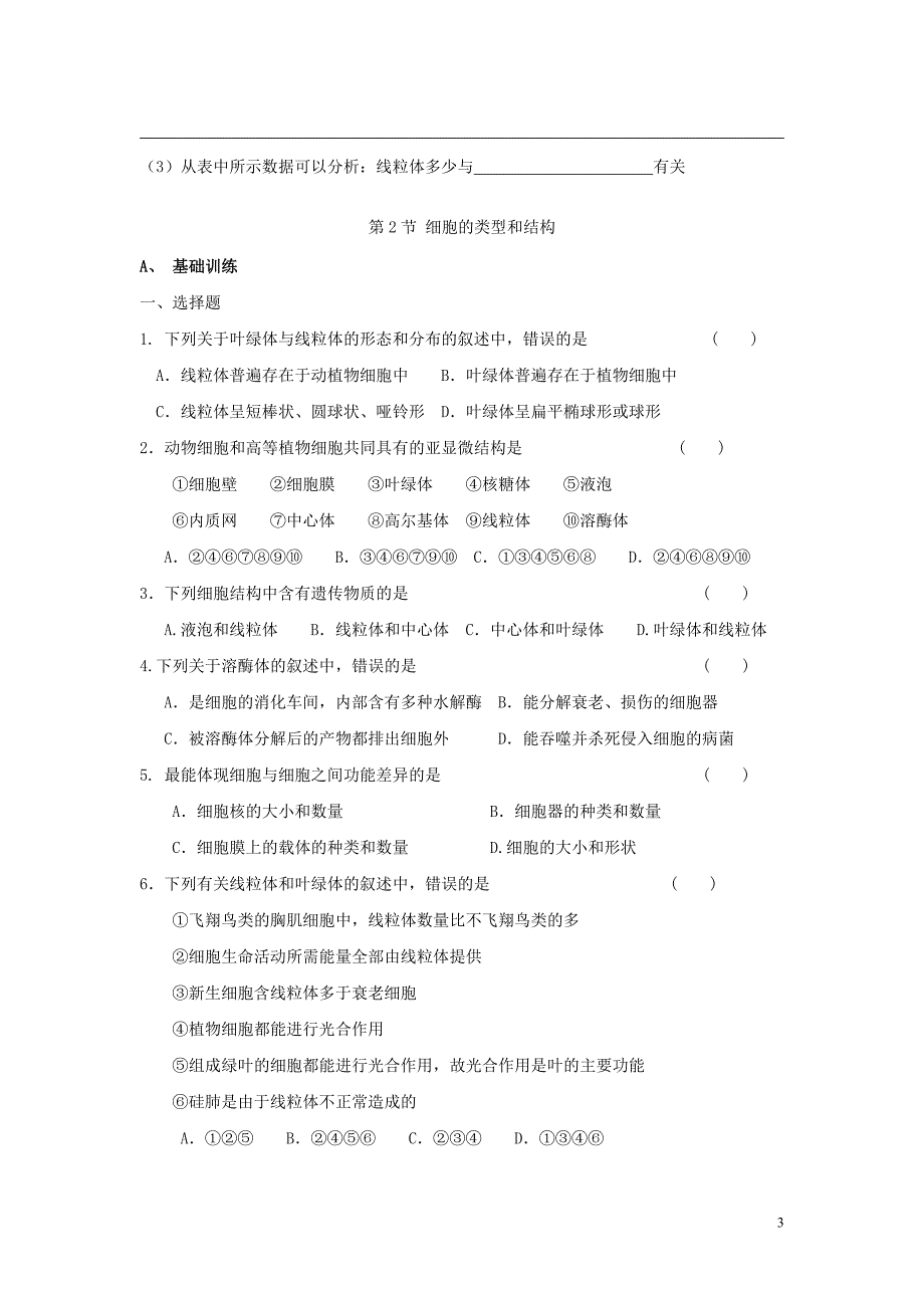 高中生物《细胞的类型和结构》学案6 苏教版必修1_第3页